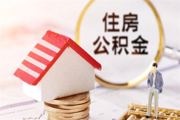 临沧住房公积金取出手续（请问取住房公积金要什么手续）