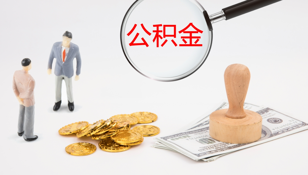 临沧个人公积金怎么领取（2021公积金怎么领取）