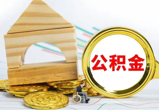 临沧离职怎么取出公积金（离职怎么把公积金取出来）